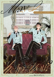 メイ・アイ・ヘルプユー？