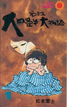 元祖大四畳半大物語