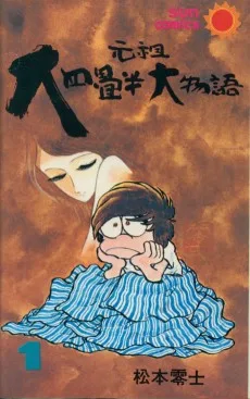 元祖大四畳半大物語