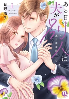 ある日夫が別人に～連日連夜注がれて～