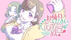 お帰りください、南條さん！