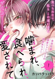 噛まれ、食べられ、愛されて