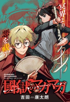 國獄のマガマガ