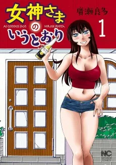 女神さまのいうとおり