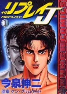 リプレイJ