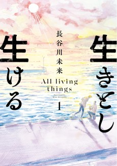 生きとし生ける