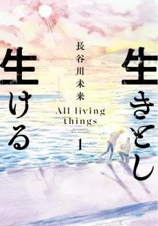 生きとし生ける