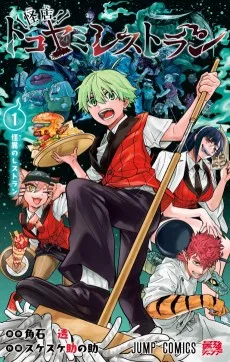 怪店！トコヤミレストラン