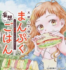 天野八千穂のまんぷく妄想ごはん～今日も廃墟でいただきます！