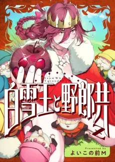 白雪王と野郎共Z