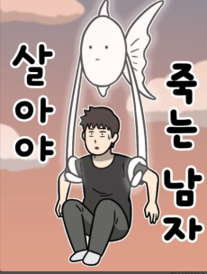 살아야 죽는 남자