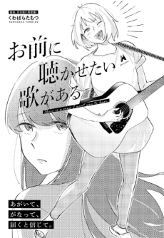 お前に聴かせたい歌がある