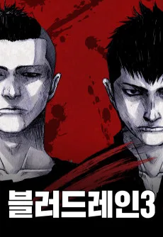 블러드레인 3