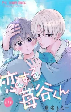 恋する苺谷くん