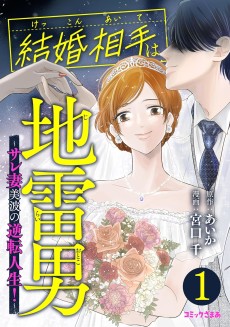 結婚相手は地雷男 ～サレ妻美波の逆転人生！～