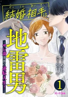 結婚相手は地雷男 ～サレ妻美波の逆転人生！～