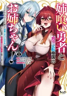 姉喰い勇者と貞操逆転帝国のお姉ちゃん！～ゴミスキルとバカにされ続けた姉喰いギフトの少年、スキル覚醒し帝国最強七大女将軍を堕としまくる。～