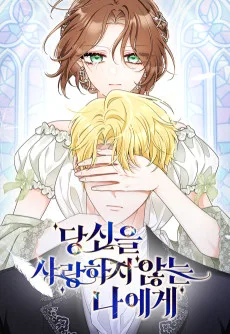 당신을 사랑하지 않는 나에게