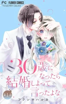 30歳になったら結婚しよって言ったよな