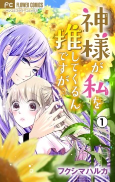 神様が私を推してくるんですが・・・