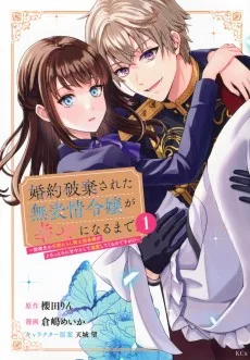 婚約破棄された無表情令嬢が幸せになるまで〜勤務先の天然たらし騎士団長様がとろっとろに甘やかして溺愛してくるのですが!?〜
