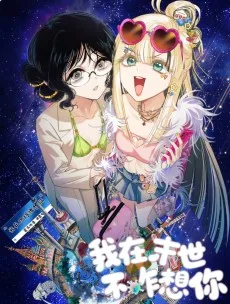 我在末世不咋想你