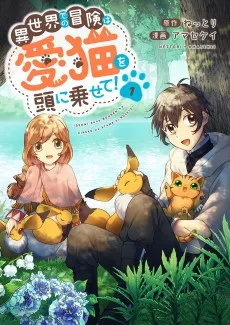 異世界での冒険は愛猫を頭に乗せて！