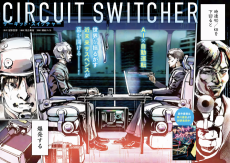 サーキット・スイッチャー