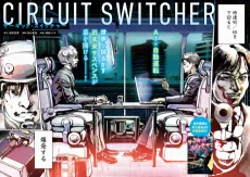 サーキット・スイッチャー