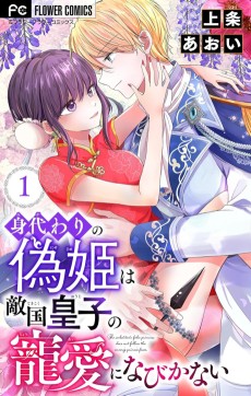 身代わりの偽姫は敵国皇子の寵愛になびかない