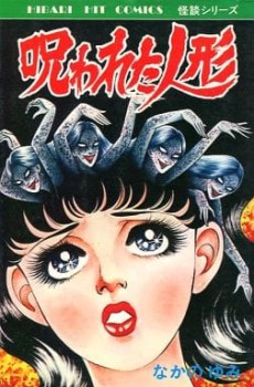 呪われた人形 