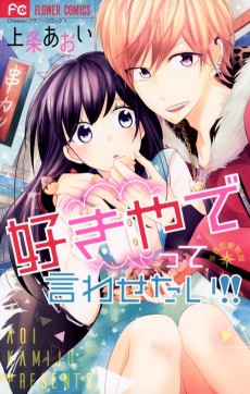 好きやでって言わせたい!!