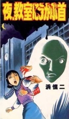 夜、教室にうかぶ首