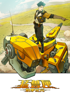 猛兽匣：机甲纪元