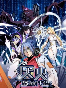 厌火：致命代码