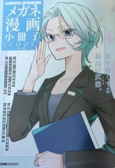 メガネ漫画小冊子 [cool]
