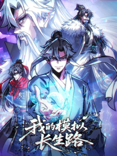 我的模拟长生路
