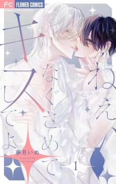 ねぇ、なぐさめてキスしてよ