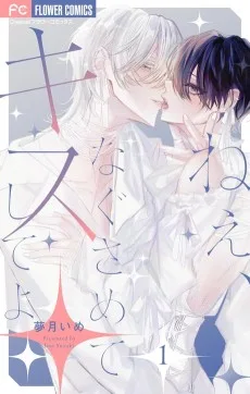 ねぇ、なぐさめてキスしてよ