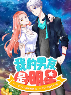 我的男友是明星