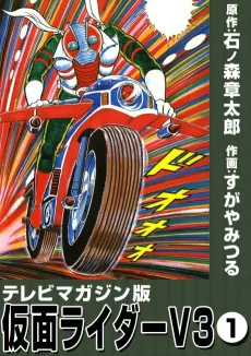 テレビマガジン版　仮面ライダーV3