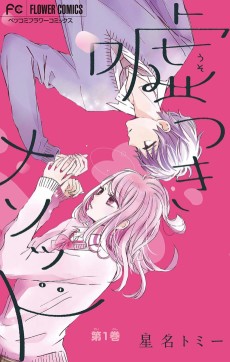 嘘つきメソッド