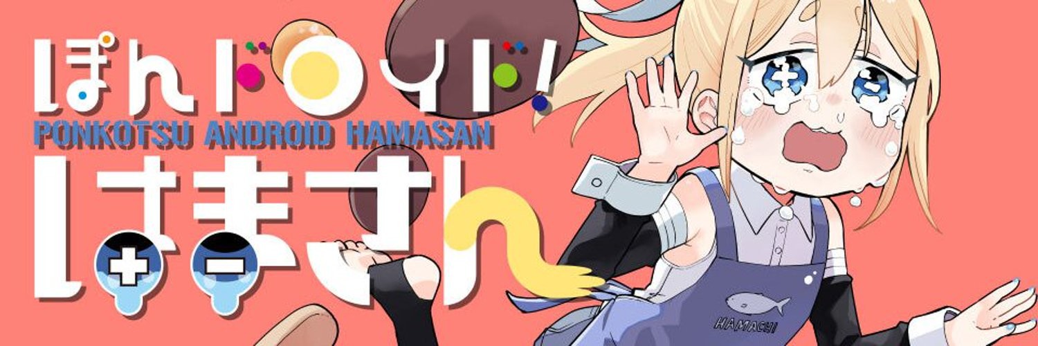 ぽんドロイド！ はまさん
