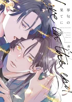 挙句の果てに恋