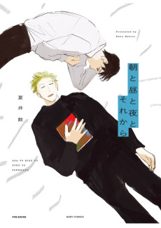 朝と昼と夜とそれから