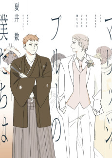 マリッジブルーの僕たちは