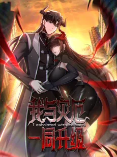我与灾厄一同升级