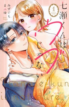 七瀬くんはウブじゃない。