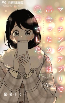 マッチングアプリで出会ったカレは○○でした。