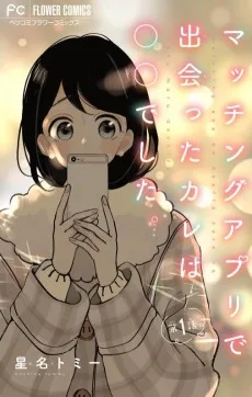 マッチングアプリで出会ったカレは○○でした。